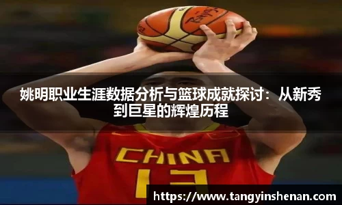 姚明职业生涯数据分析与篮球成就探讨：从新秀到巨星的辉煌历程